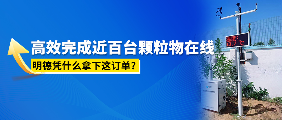 高效完成近百台颗粒物在线，明德凭什么拿下这订单？