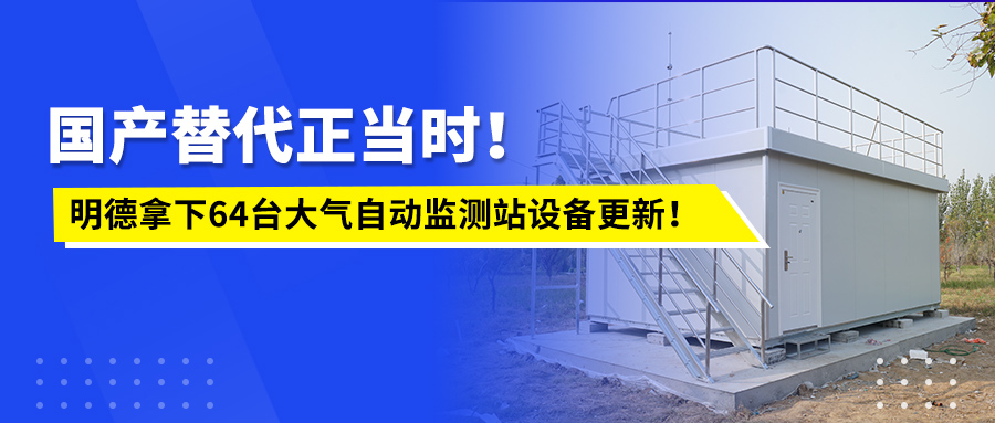 国产替代正当时！明德拿下64台大气自动监测站设备更新！
