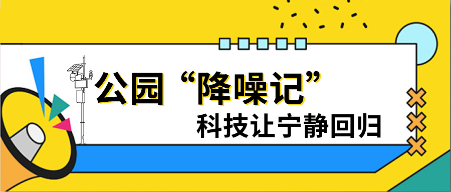 公园 “降噪记”：科技让宁静回归