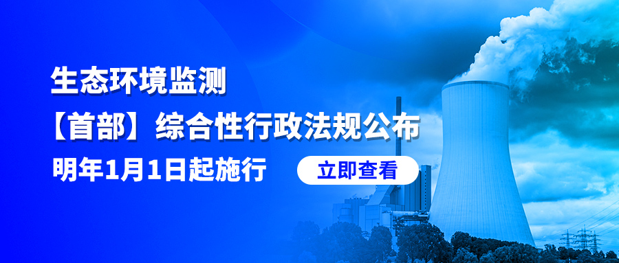 生态环境监测【首部】综合性行政法规公布！明年1月1日起施行