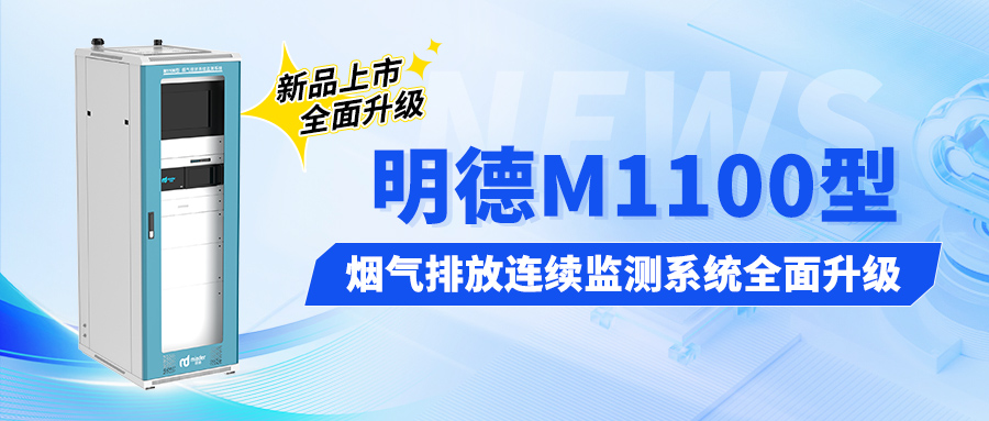 新品上市丨明德M1100型 烟气排放连续监测系统全面升级！