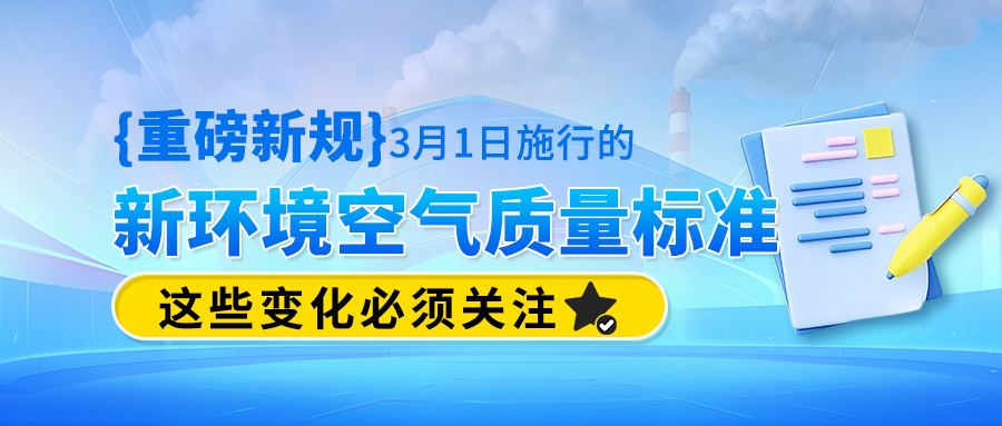 重磅新规|3月1日施行的新环境空气质量标准，这些变化必须关注！