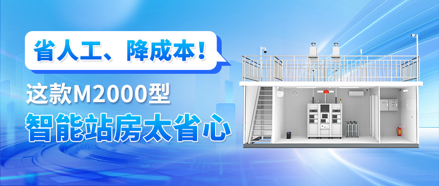 省人工、降成本！这款M2000型 智能站房太省心