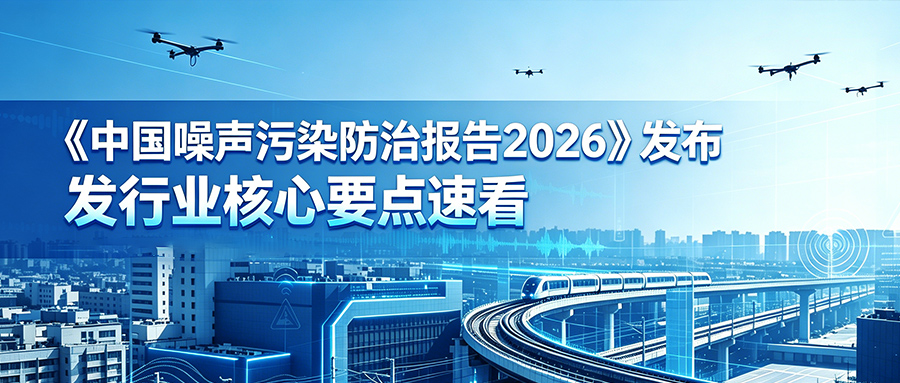 《中国噪声污染防治报告2026》发布，行业核心要点速看